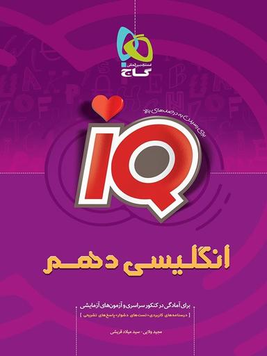 عکس زبان انگلیسی دهم آی کیو گاج