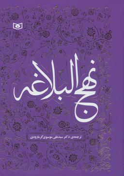 عکس نهج‌البلاغه