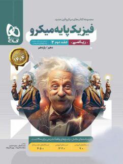 عکس فیزیک پایه میکرو ریاضی پاسخ گاج (جلد دوم)