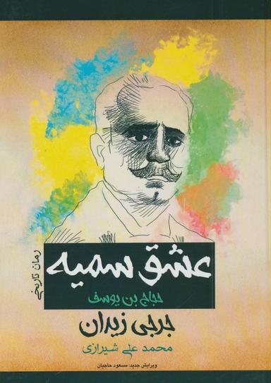 عکس عشق سمیه «حجاج‌بن‌یوسف»