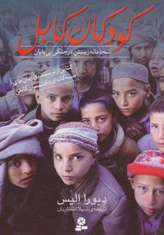 عکس کودکان کابل