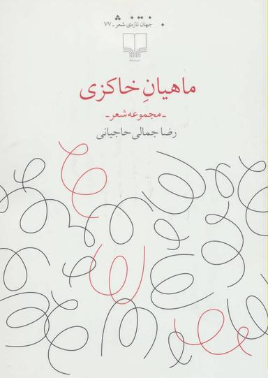 عکس ماهیان خاک‌زی