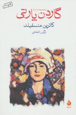 عکس گاردن پارتی