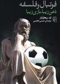 عکس فوتبال و فلسفه