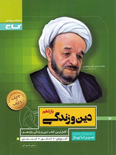 عکس دین و زندگی یازدهم سیر تا پیاز گاج