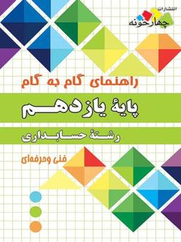 عکس راهنمای گام به گام یازدهم رشته حسابداری فنی و حرفه‌ای چهارخونه