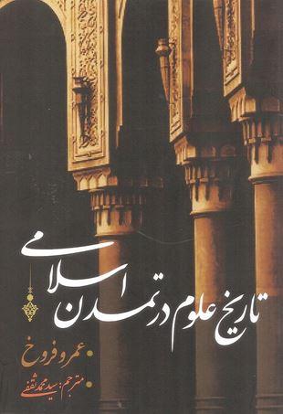 عکس تاریخ علوم در تمدن اسلامی