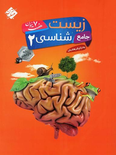 عکس زیست شناسی جامع یازدهم هفت خوان