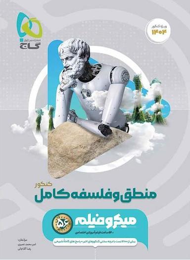 عکس منطق و فلسفه کامل کنکور میکرو گاج