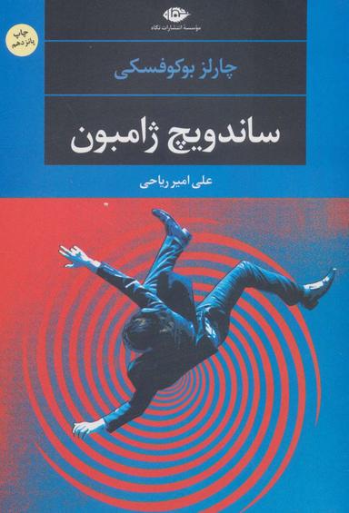 عکس ساندویچ ژامبون