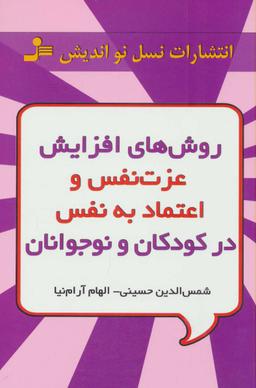 عکس روش‌های افزایش عزت نفس و اعتماد به نفس در کودکان و نوجوانان