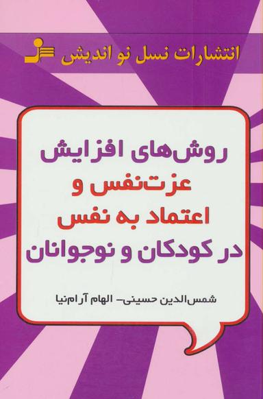 عکس روش‌های افزایش عزت نفس و اعتماد به نفس در کودکان و نوجوانان