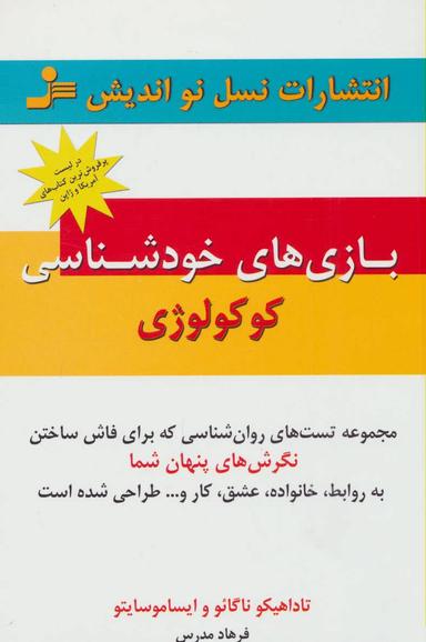 عکس بازی‌های خودشناسی کوکولوژی