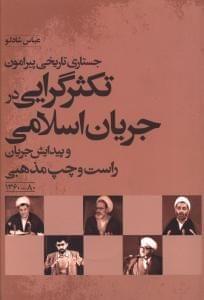 عکس جستاری تاریخی پیرامون تکثرگرایی در جریان اسلامی