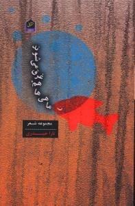عکس ماهی‌ها هم غرق می‌شوند