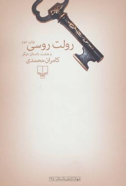 عکس رولت روسی و هشت داستان دیگر