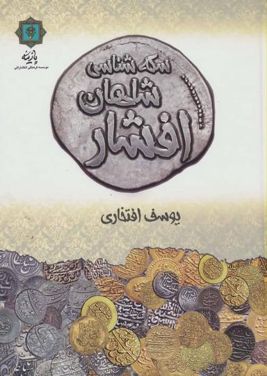 عکس سکه‌شناسی شاهان افشار
