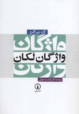 عکس واژگان لکان