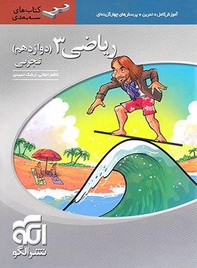 عکس ریاضی دوازدهم رشته تجربی سه بعدی الگو