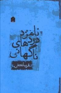 عکس نامزد دردهای ناگهانی