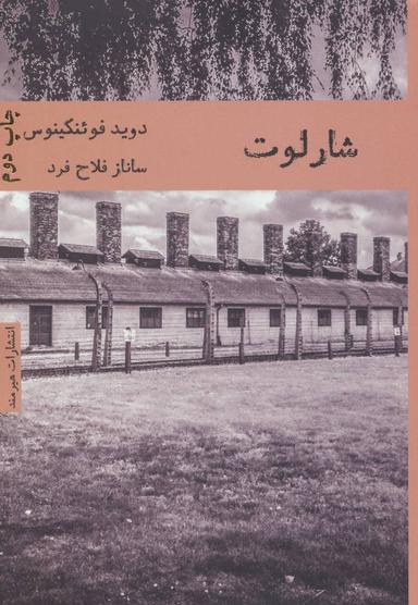 عکس شارلوت