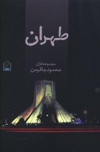 عکس طهران