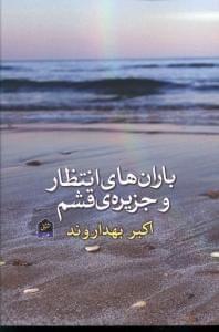 عکس جزیرهٔ قشم و باران‌های انتظار
