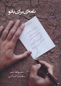 عکس نامه‌ای برای بانو