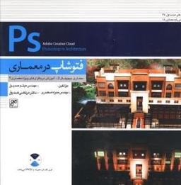 عکس فتوشاپ در معماری = PS