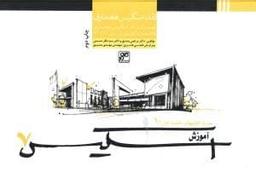 عکس نقد اسکیس معماری