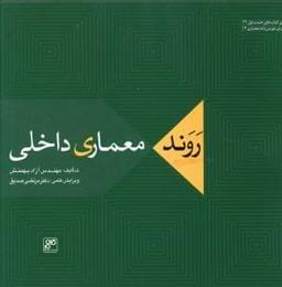 عکس روند معماری داخلی