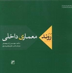 عکس روند معماری داخلی