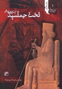 عکس تخت‌جمشید از نگاهی دیگر