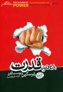 عکس ۴۸ قانون قدرت