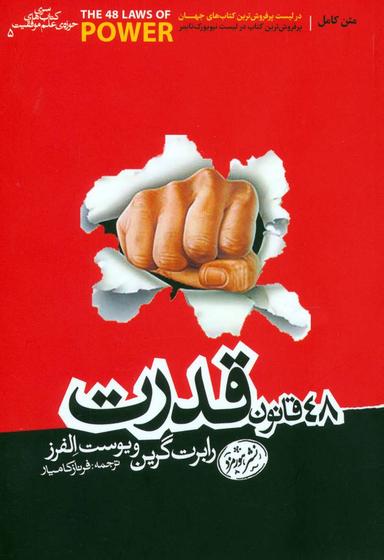 عکس ۴۸ قانون قدرت