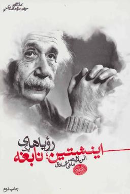 عکس اینشتین رویاهای یک نابغه