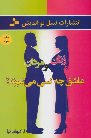 عکس زنان و مردان عاشق چه کسی می‌شوند؟