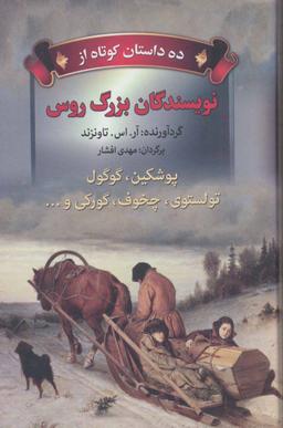 عکس ده داستان کوتاه از نویسندگان بزرگ روس