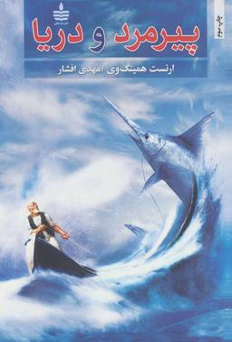 عکس پیرمرد و دریا