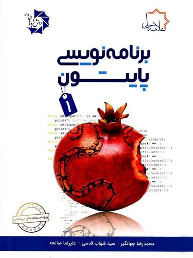 عکس برنامه نویسی پایتون ۱ تیزهوشان