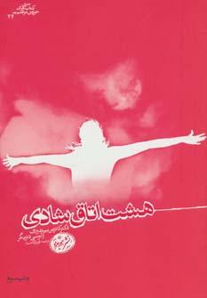 عکس هشت اتاق شادی
