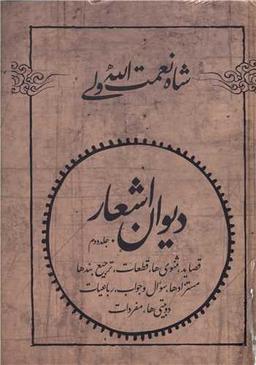 عکس دیوان اشعار شاه نعمت الله ولی (۲ جلدی)