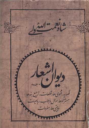 عکس دیوان اشعار شاه نعمت الله ولی (۲ جلدی)