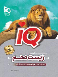 عکس آی کیو زیست شناسی دهم گاج