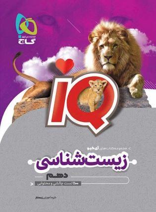 عکس آی کیو زیست شناسی دهم گاج