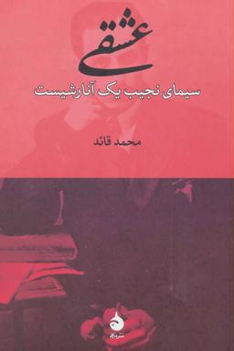 عکس عشقی‌سیمای نجیب یک آنارشیست