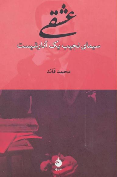 عکس عشقی‌سیمای نجیب یک آنارشیست