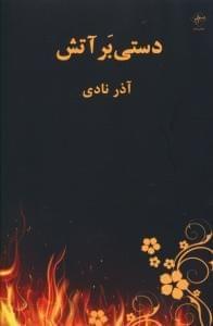 عکس دستی بر آتش