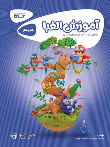 عکس کارپوچینو آموزش الفبا پیش دبستان گاج