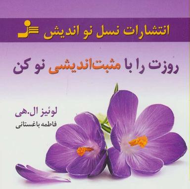 عکس روزت را با مثبت‌اندیشی نو کن